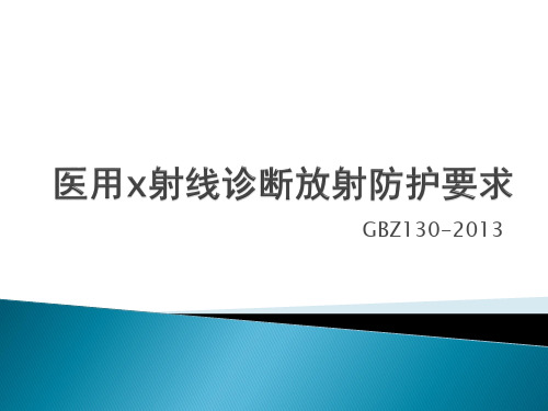 GBZ130-2013 医用X射线诊断放射防护要求解析