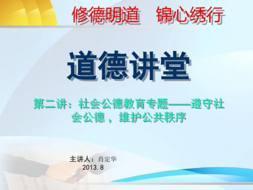 新“道德讲堂”第二讲：社会公德教育专题——遵守社会公德__维护公共秩序