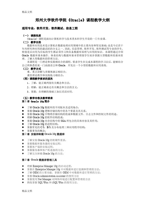 Oracle教学大纲只是分享
