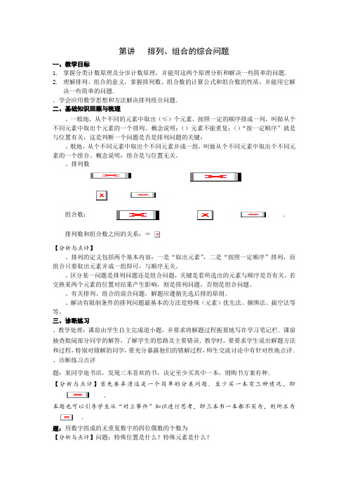 高考数学一轮复习备课手册选修第6课排列、组合的综合问题