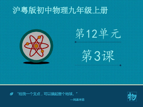泸粤版九年级物理上册--第十二章 12.3《研究物质的比热容》课件