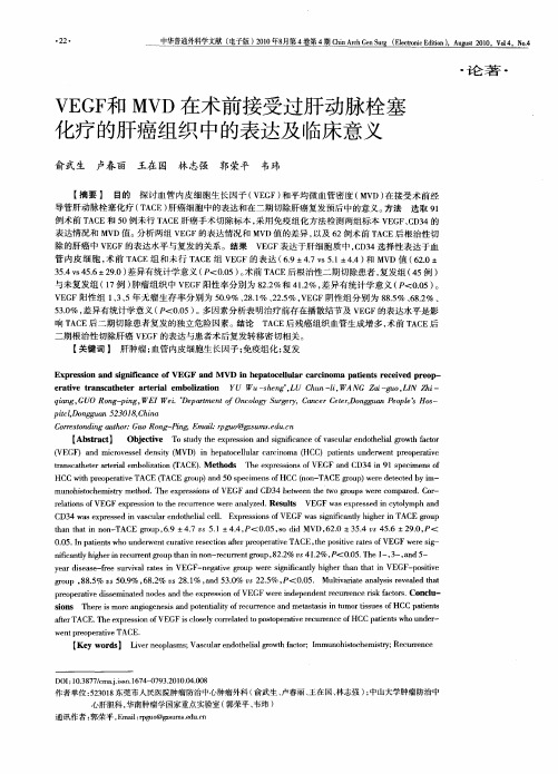 VEGF和MVD在术前接受过肝动脉栓塞化疗的肝癌组织中的表达及临床意义