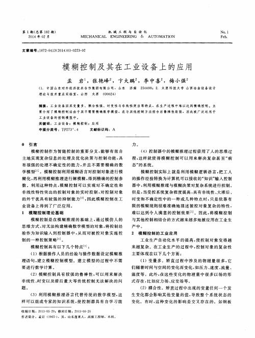 模糊控制及其在工业设备上的应用