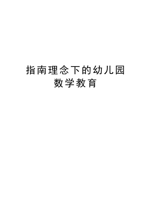 指南理念下的幼儿园数学教育备课讲稿
