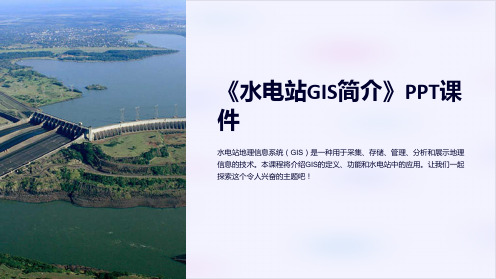 《水电站GIS简介》课件