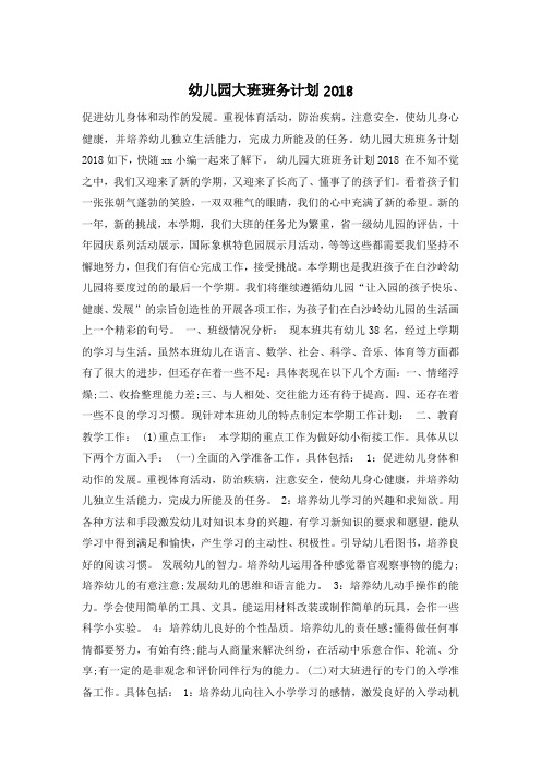 幼儿园大班班务计划2018