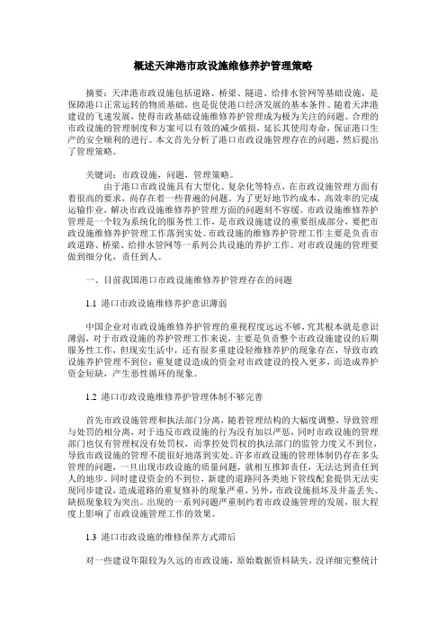 概述天津港市政设施维修养护管理策略