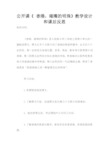 公开课《 香港,璀璨的明珠》教学设计和课后反思
