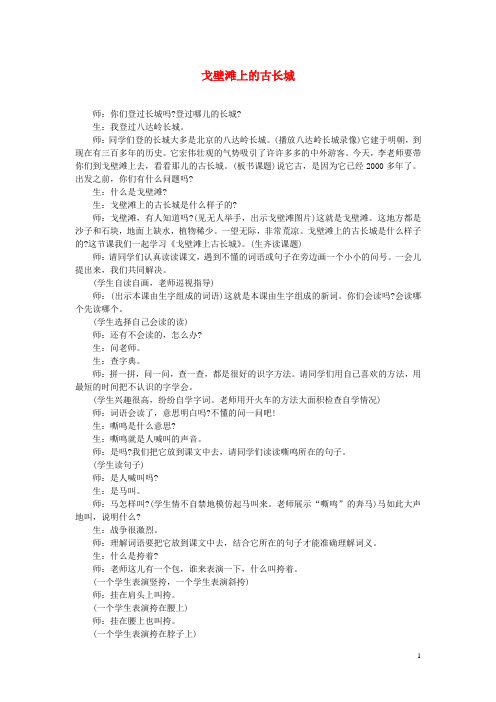 二年级语文上册 第27课 戈壁滩上的古长城教案 冀教版