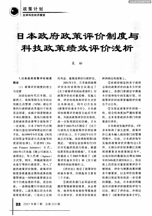 日本政府政策评价制度与科技政策绩效评价浅析