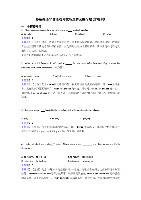 必备英语非谓语动词技巧全解及练习题(含答案)