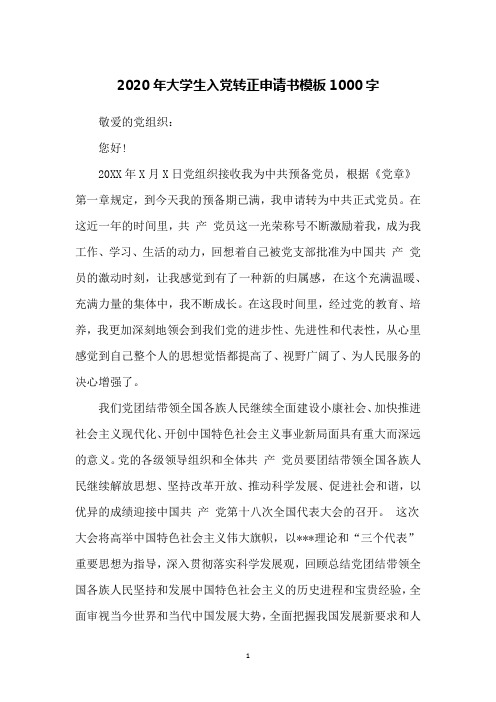 2020年大学生入党转正申请书模板1000字