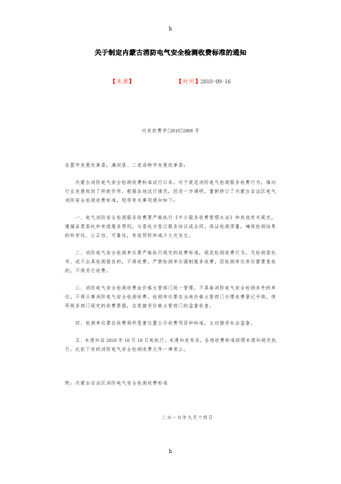 关于制定内蒙古消防电气安全检测收费标准及通知