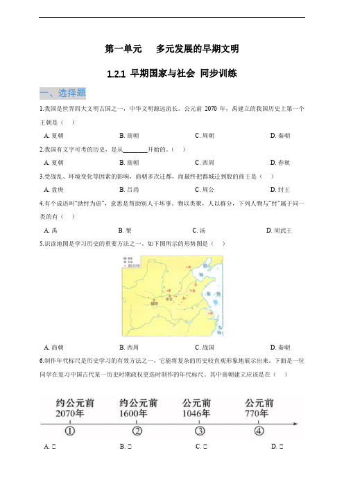 八上历史与社会1.2.1 早期国家与社会 同步训练(含答案及解析)