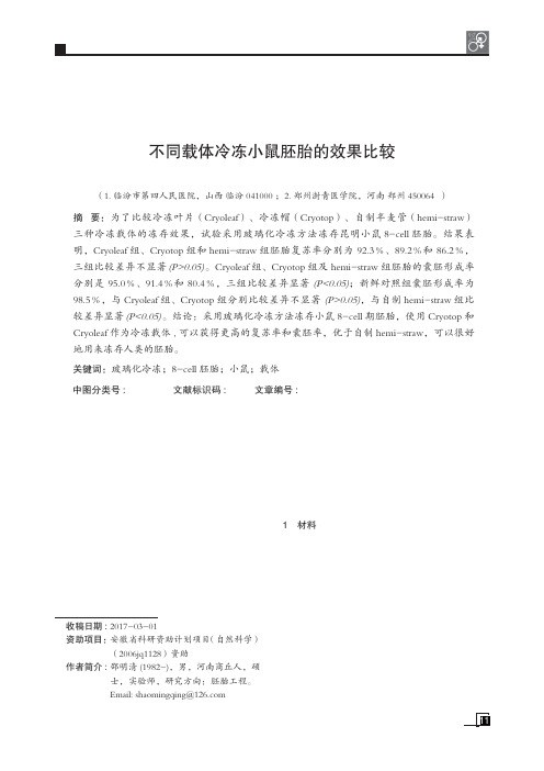 不同载体冷冻小鼠胚胎的效果比较