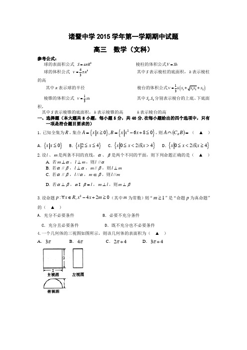 浙江省诸暨市诸暨中学2015-2016学年高三文科数学期中试卷(含答案)