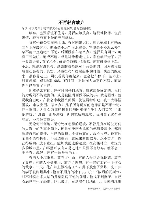 不再轻言放弃_初三作文