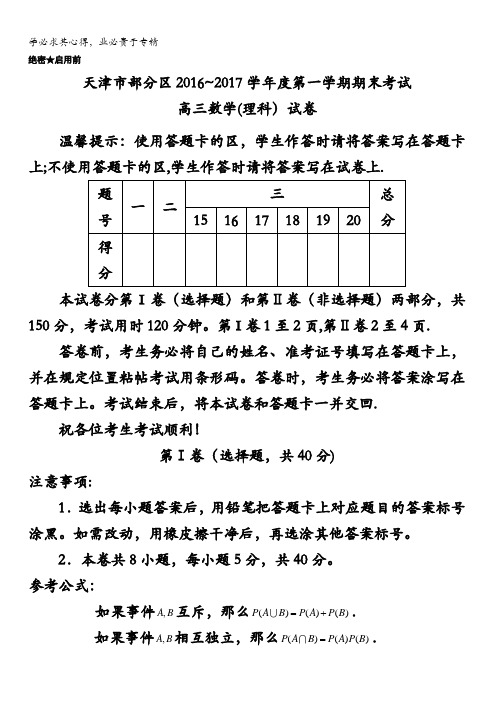天津市五区县2017届高三上学期期末考试数学(理)试题 含答案
