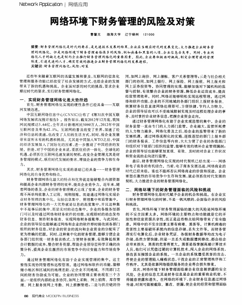 网络环境下财务管理的风险及对策