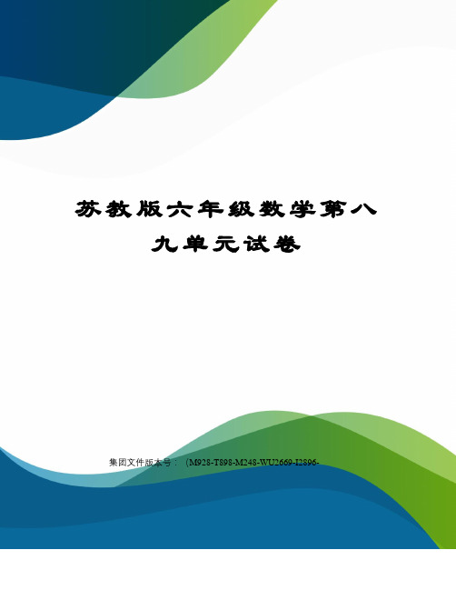 苏教版六年级数学第八九单元试卷