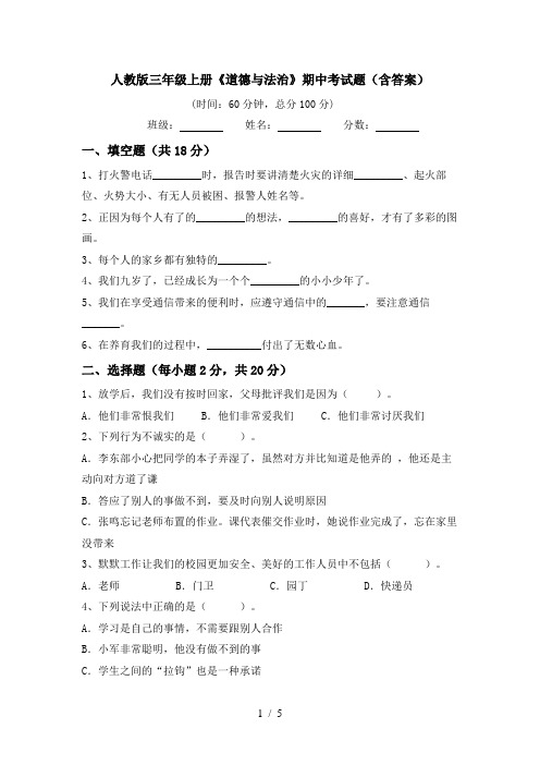 人教版三年级上册《道德与法治》期中考试题(含答案)