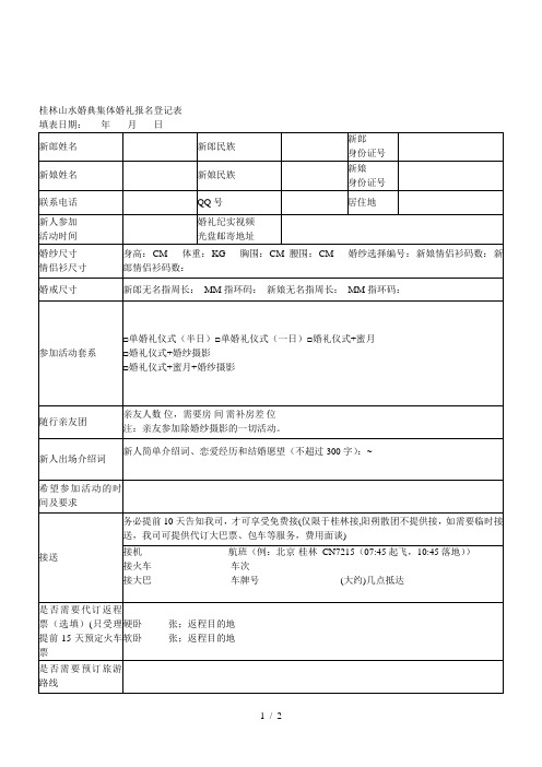 桂林山水婚典集体婚礼报名登记表