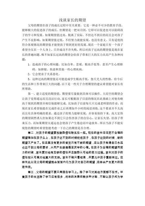 浅谈家长期望值