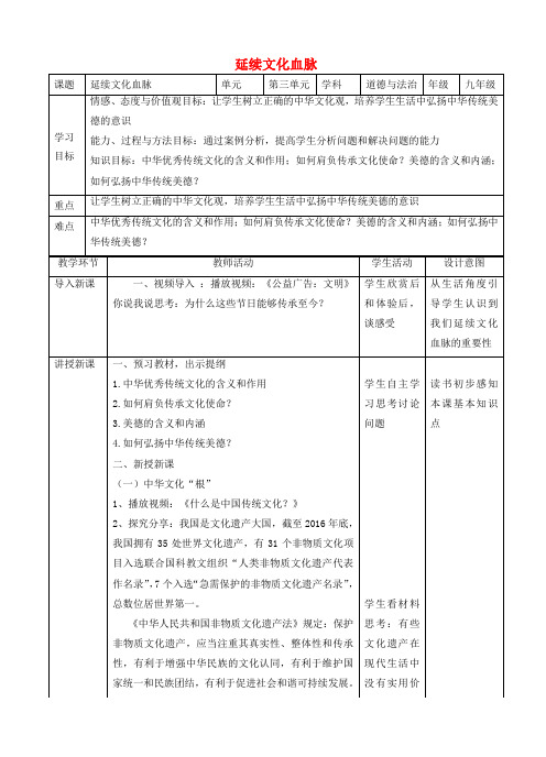 九年级道德与法治上册第三单元文明与家园第五课守望精神家园第1框延续文化血脉教学设计新人教版