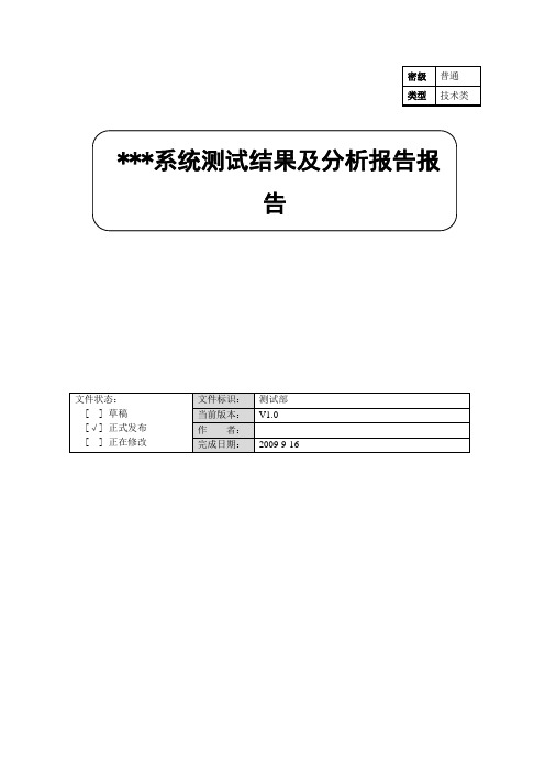 软件测试结果及分析报告