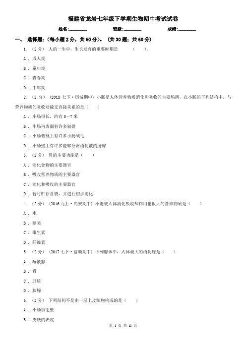 福建省龙岩七年级下学期生物期中考试试卷