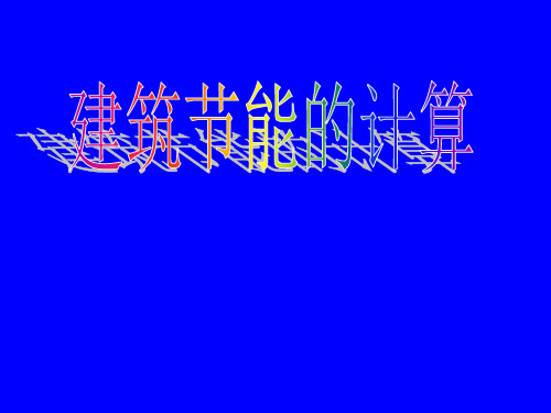 节能课件-建筑节能计算