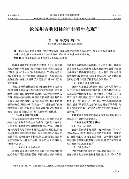 论苏州古典园林的“朴素生态观”