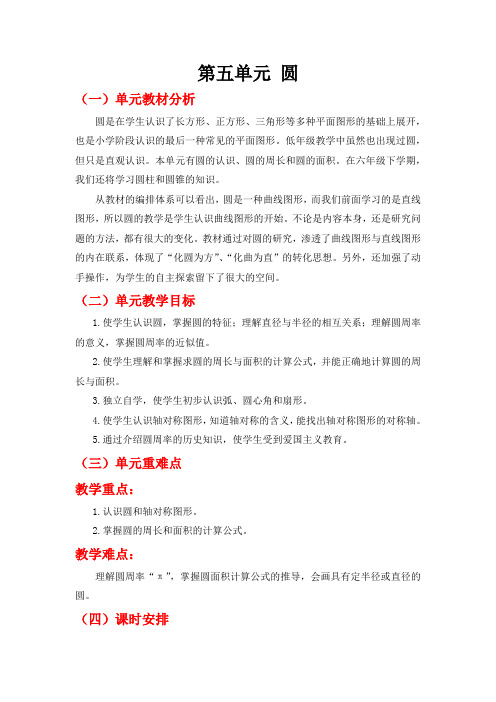 人教版六年级数学上册教案第五单元《圆的认识(1)》