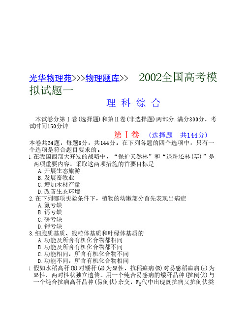 题一2002全国高考拟试模拟试