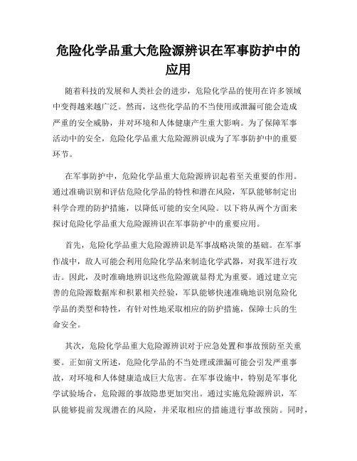 危险化学品重大危险源辨识在军事防护中的应用