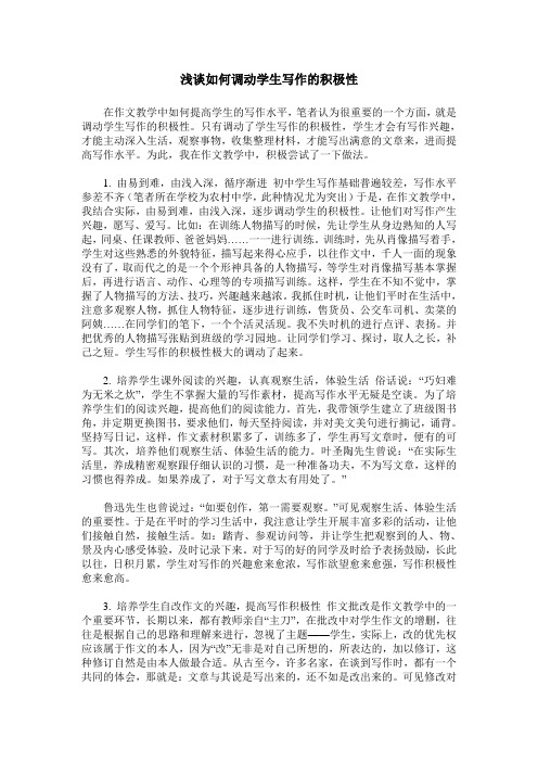 浅谈如何调动学生写作的积极性