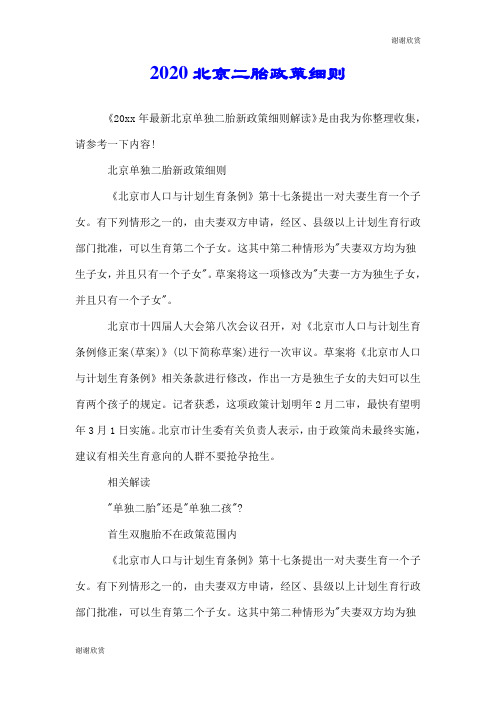 2020北京二胎政策细则.doc