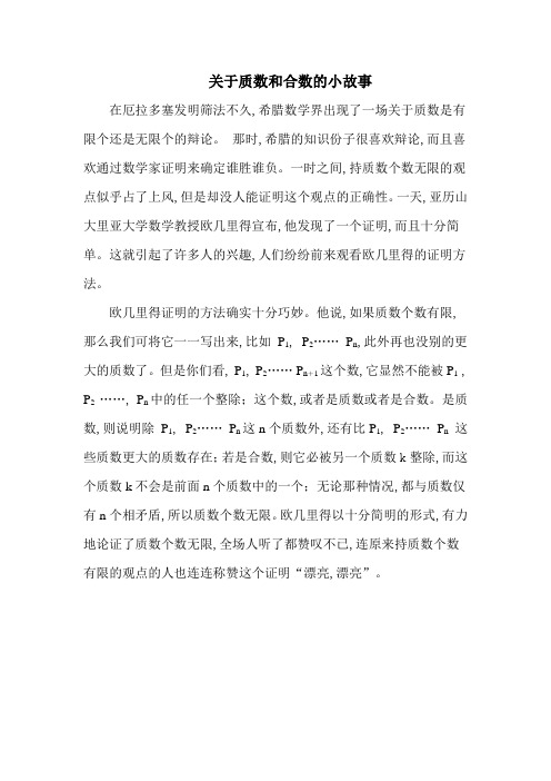 人教版五年级数学下册关于质数和合数的小故事(精选).docx