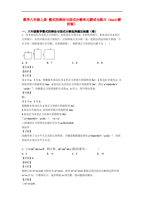数学八年级上册 整式的乘法与因式分解单元测试与练习(word解析版)