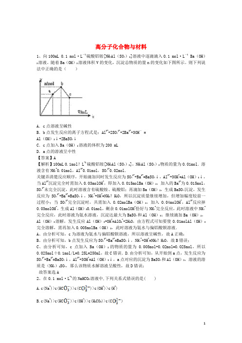 2016届高考化学二轮复习 全国卷近5年模拟试题分考点汇编 高分子化合物与材料(含解析)