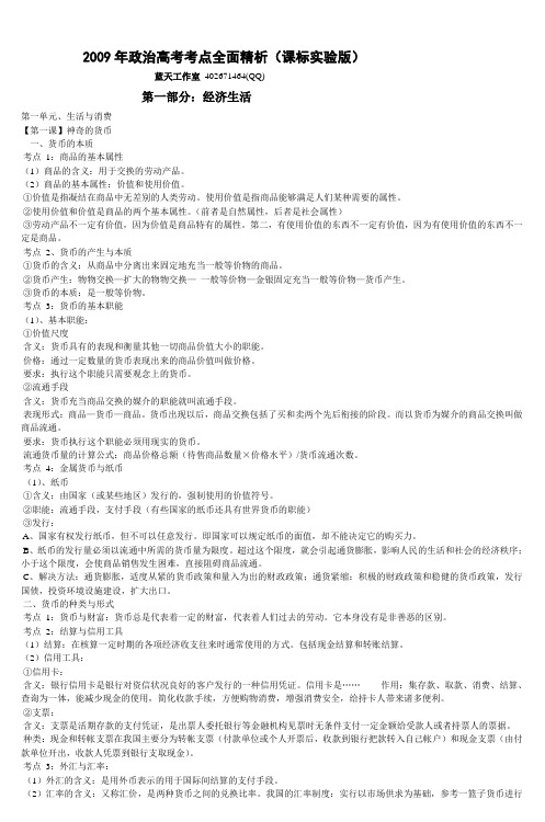 2009年政治高考考点全面精析(课标实验版)_2