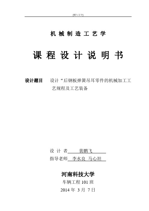 后钢板弹簧吊耳加工工艺及夹具设计说明书解析