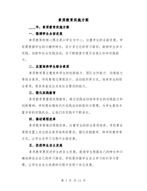 素质教育实施方案(三篇)