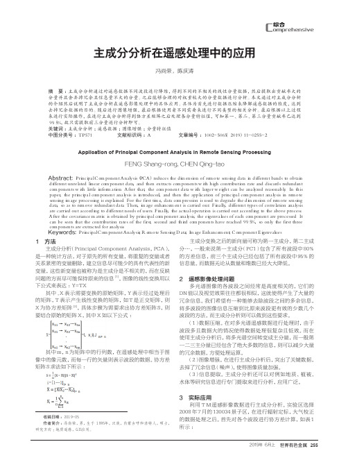 主成分分析在遥感处理中的应用