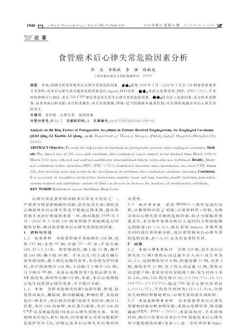 食管癌术后心律失常危险因素分析