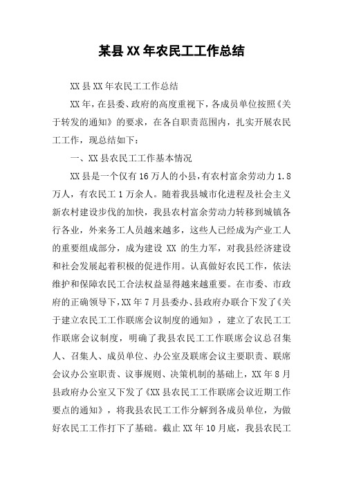 某县XX年农民工工作总结