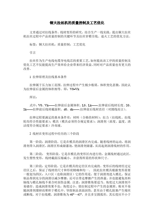 铜大拉丝机的质量控制及工艺优化