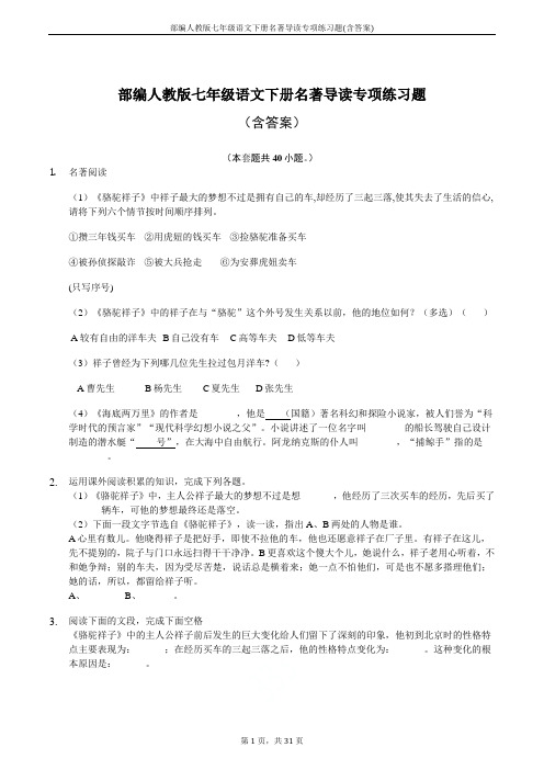 部编人教版七年级语文下册名著导读专项练习题(含答案)