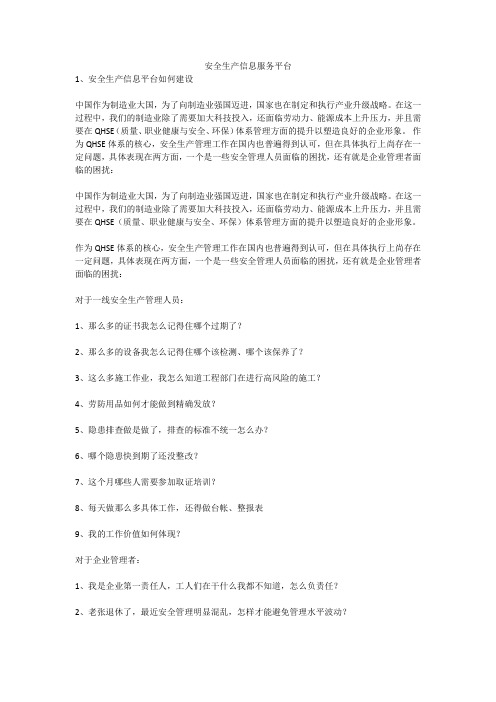 安全生产信息服务平台安全生产
