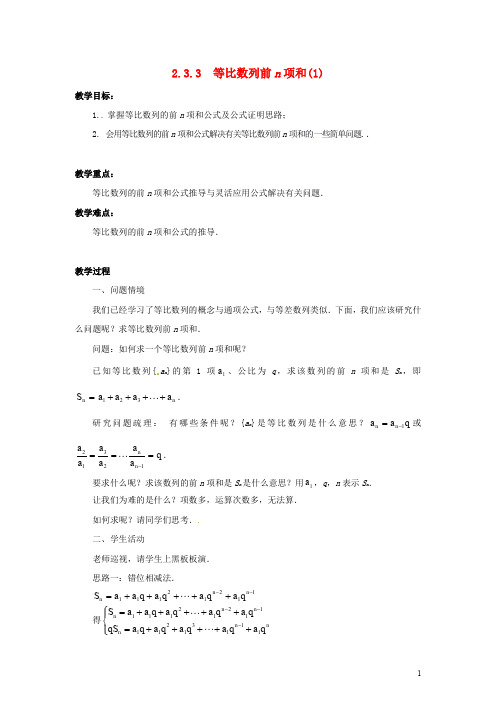 高中数学 2.3.3 等比数列前n项和(1)教学设计 苏教版必修5